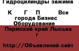 Гидроцилиндры зажима 1К341, 1Г34 0П, 1341 - Все города Бизнес » Оборудование   . Пермский край,Лысьва г.